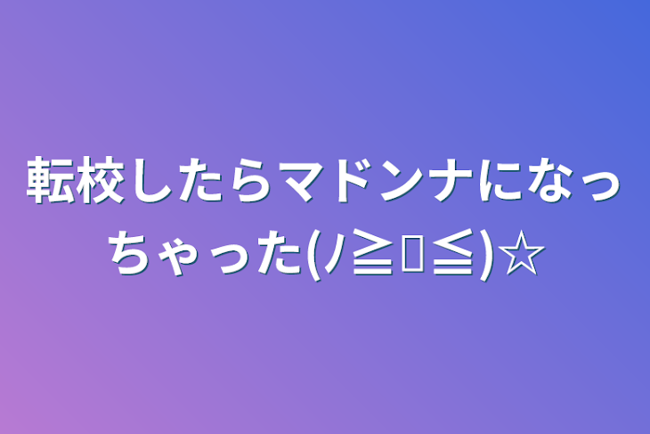 「転校したらマドンナになっちゃった(ﾉ≧ڡ≦)☆」のメインビジュアル