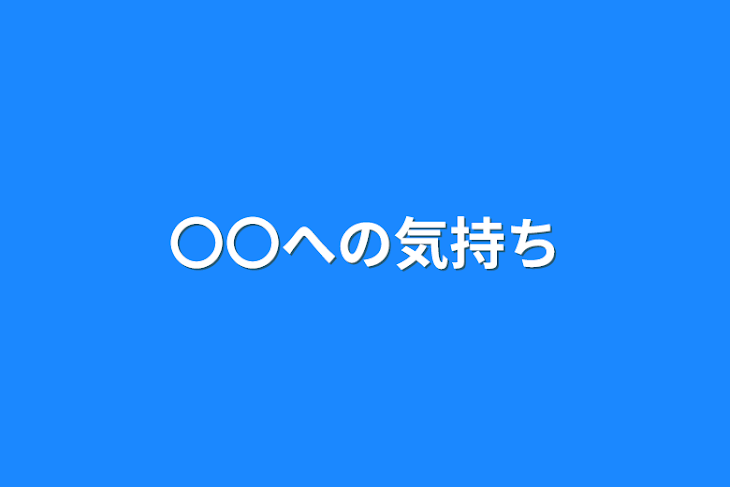 「〇〇への気持ち」のメインビジュアル