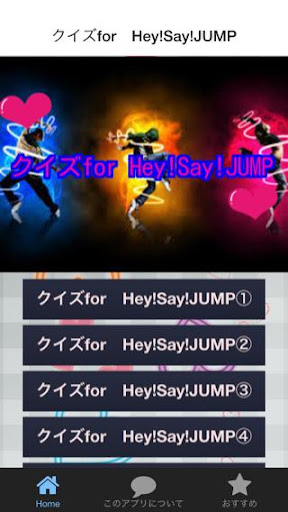 クイズfor Hey Say JUMPファンのファン度検定！