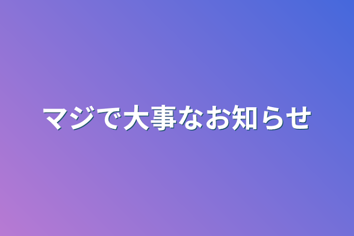 「マジで大事なお知らせ」のメインビジュアル