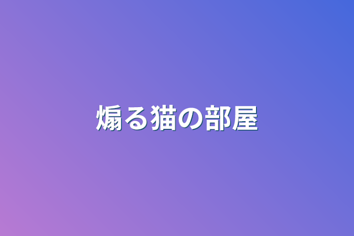 「煽る猫の部屋」のメインビジュアル