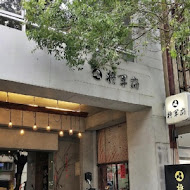 將軍府日式居酒屋(勤美店)