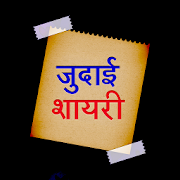 Judai Shayari Hindi Images जुदाई शायरी रुलादे आपको  Icon