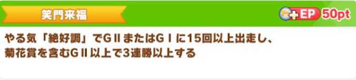 ウマ娘＿笑門来福の取り方と育て方のコツ＿絶好調で15回出走し特定レースを3連勝する