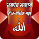 Download মন ভাল করার মত ইসলামিক গল্প For PC Windows and Mac 1.0