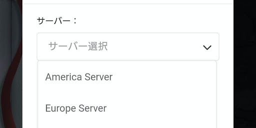ゲームで使用しているサーバーを選択する