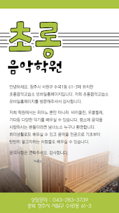 Free 초롱음악교습소 APK for Android