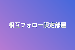 相互フォロー限定部屋