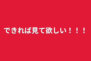 できれば見て欲しい！！！