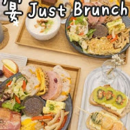 朝食午宴Just Brunch