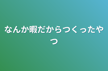 なんか暇だからつくったやつ