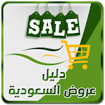 Cover Image of Скачать دليل عروض وتخفيضات السعودية 2.4 APK