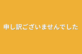 申し訳ございませんでした