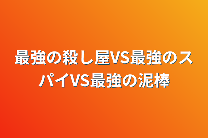 「最強の殺し屋VS最強のスパイVS最強の泥棒」のメインビジュアル