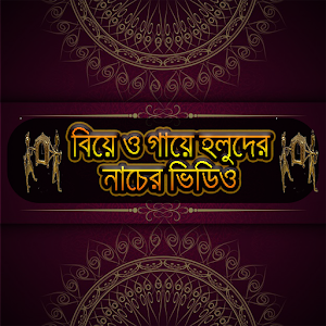 Download গায়ে হলুদ ও বিয়ের নাচের ভিডিও For PC Windows and Mac