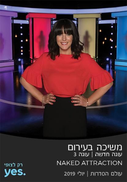 G:\Yes Series Channels\היילייטס\2019\יולי\עיצובים מאסף\NakedAttraction3.jpg