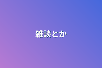 「雑談とか」のメインビジュアル