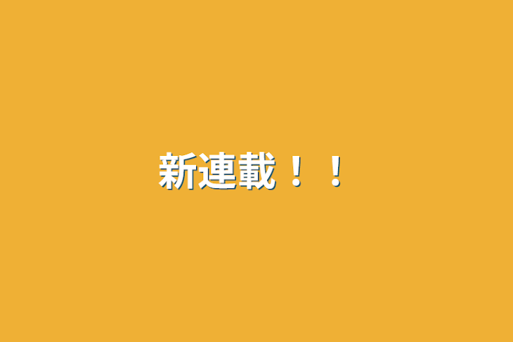 「新連載！！」のメインビジュアル