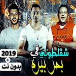 Cover Image of Download حمو بيكا - حسن شاكوش - مهرجان شقلطوني في بحر بيره 3.0 APK