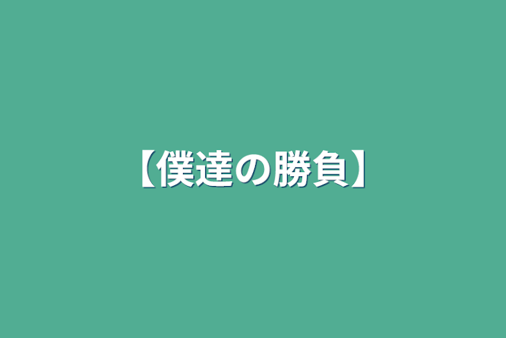 「【僕達の勝負】」のメインビジュアル