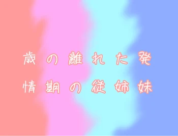 年の離れた発情期の従姉妹