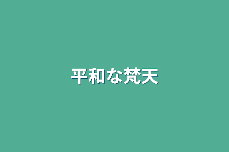 「平和な梵天」のメインビジュアル