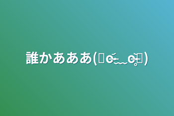 誰かあああ(๑o̴̶̷᷄﹏o̴̶̷̥᷅๑)