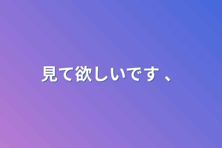 「見て欲しいです 、」のメインビジュアル