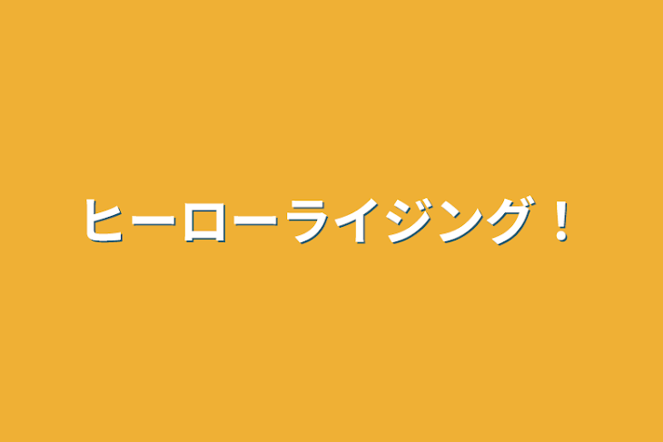 「ヒーローライジング！」のメインビジュアル