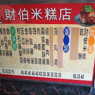 阿財米糕店