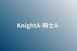 KnightA-騎士A-