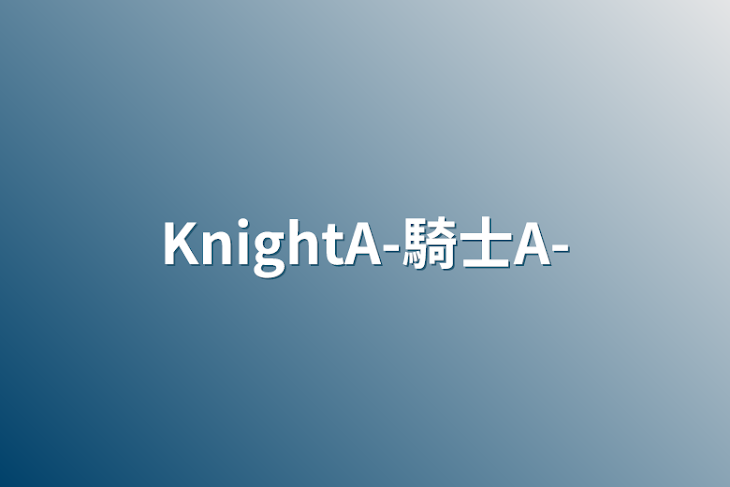 「KnightA-騎士A-」のメインビジュアル