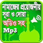 নামাজের সূরা ও দোয়া অডিও সহ Apk