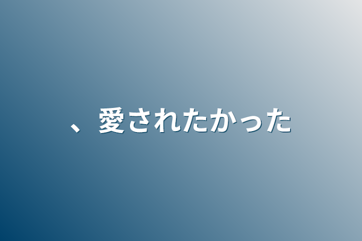 「、愛されたかった」のメインビジュアル