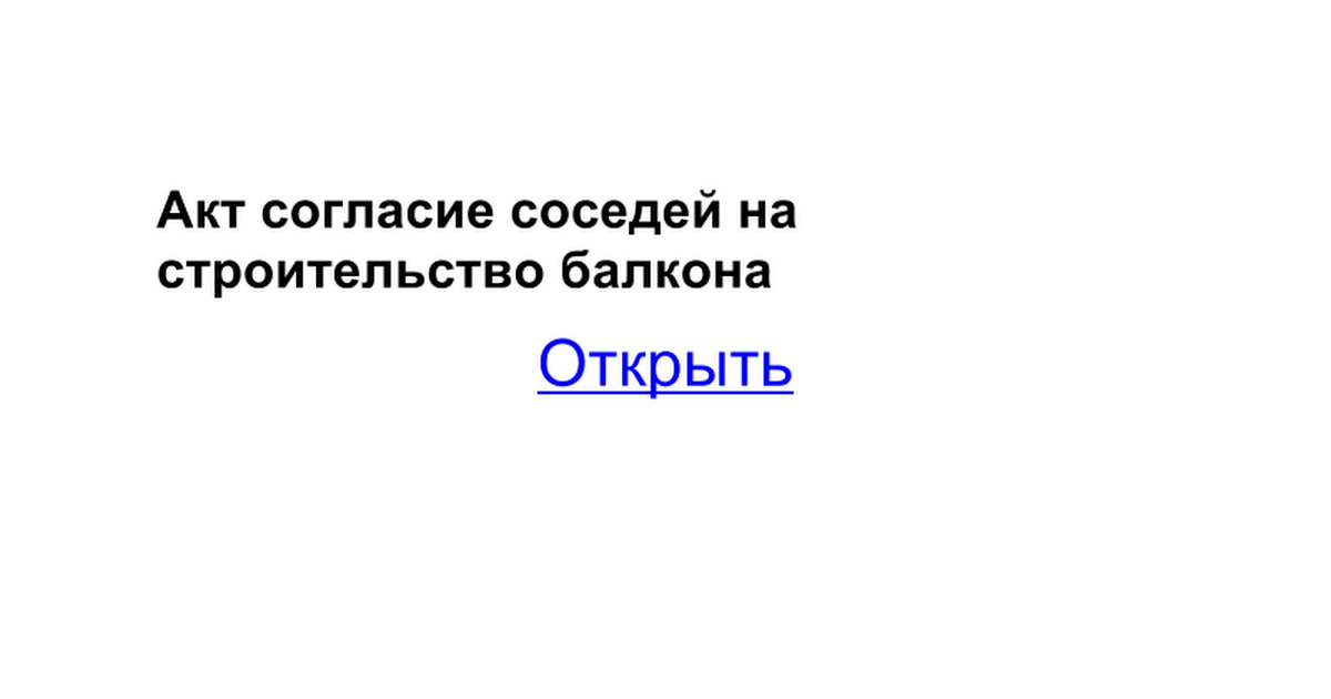 Образец Согласия Соседей На Строительство Дома Скачать