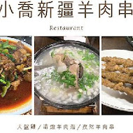 小喬新疆羊肉串