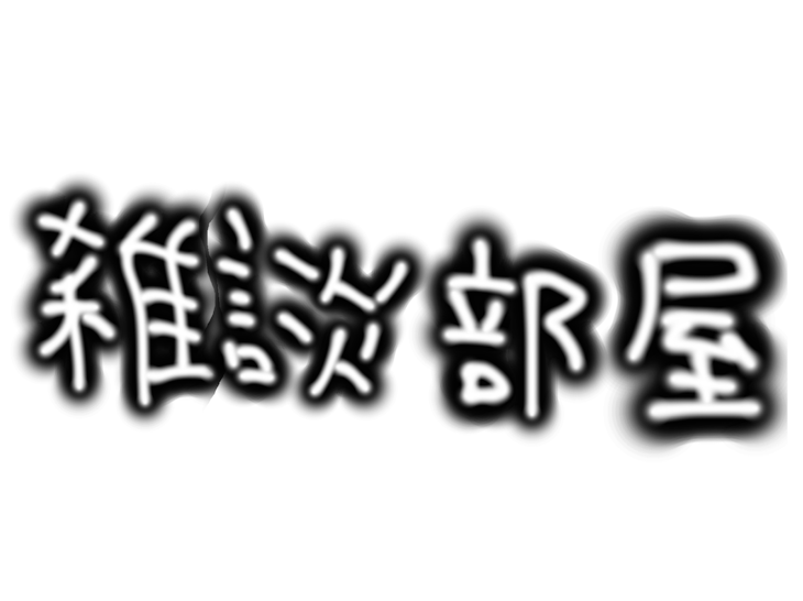 「雑談部屋」のメインビジュアル