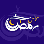 Cover Image of ダウンロード مجالس رمضان 1.0.5 APK