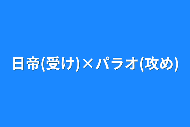 「日帝(受け)×パラオ(攻め)」のメインビジュアル