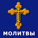 Download Молитвы на все случаи жизни For PC Windows and Mac 1.0.0.0