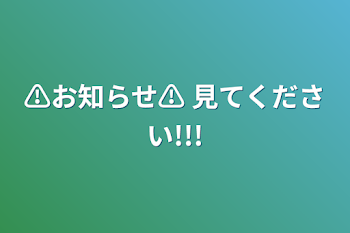 ⚠お知らせ⚠  見てください!!!