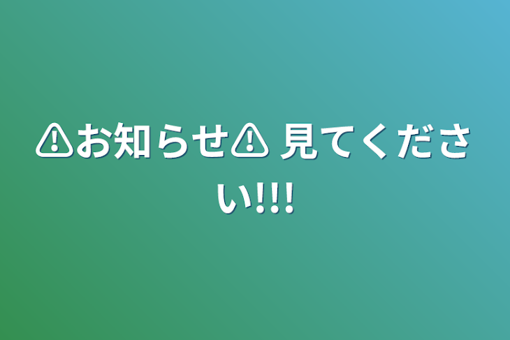 「⚠お知らせ⚠  見てください!!!」のメインビジュアル