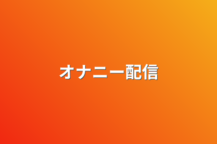 「オナニー配信」のメインビジュアル