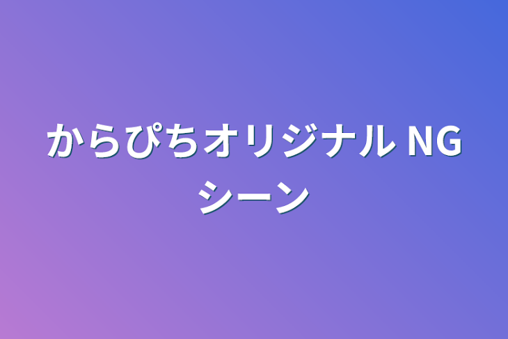 「からぴちオリジナル NGシーン」のメインビジュアル