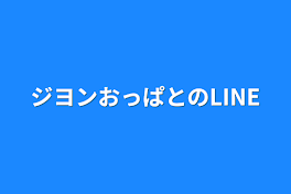 ジヨンおっぱとのLINE