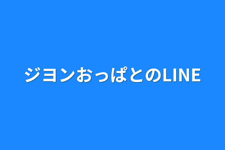 「ジヨンおっぱとのLINE」のメインビジュアル