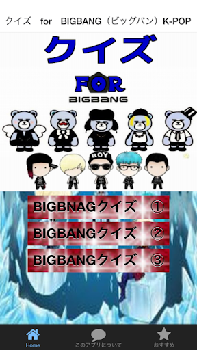 クイズ for BIGBANG（ビッグバン）K-POP