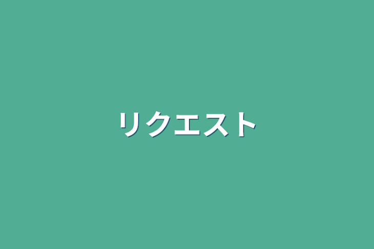 「リクエスト」のメインビジュアル