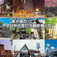 星巴克 陽明山草山門市