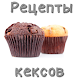 Download Кексы. Рецепты For PC Windows and Mac 1.0